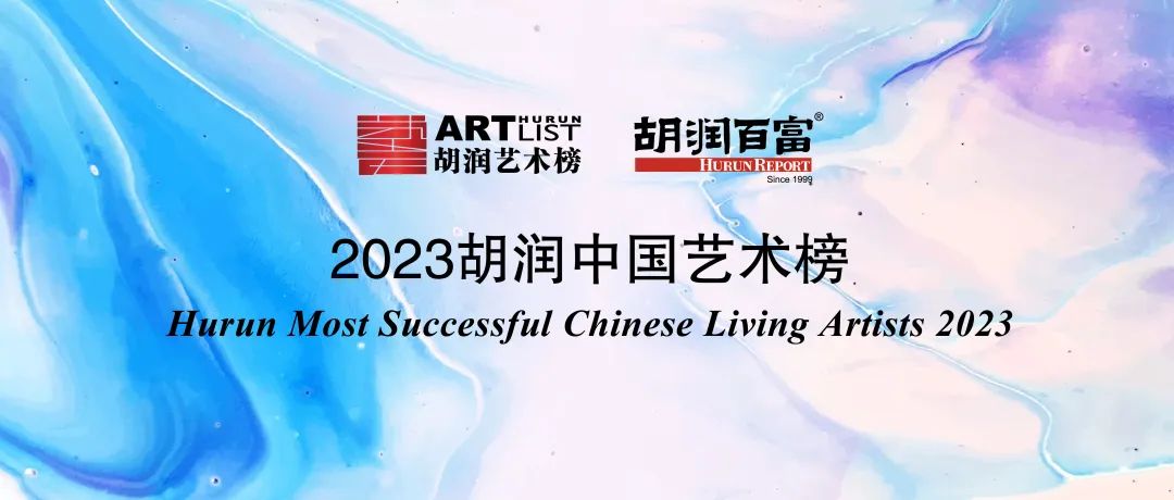 2023胡润中国艺术榜发布！数创最高记录，曾梵志首当第一